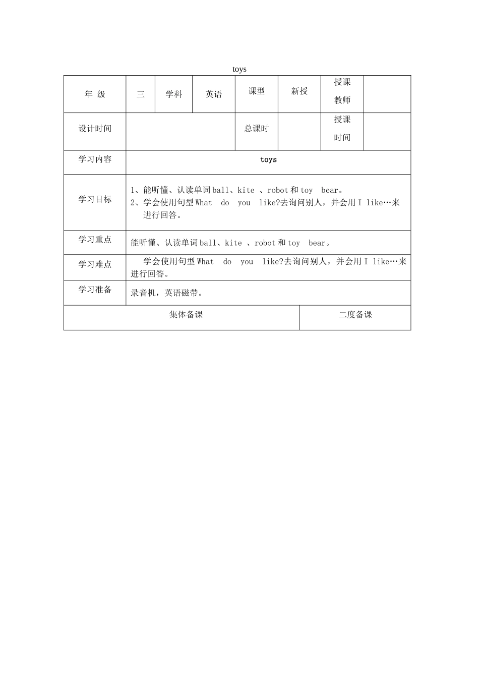 三年级英语下册 Module 2 My favourite things Unit 5《Toys》教案1 牛津上海版（三起）-牛津上海版小学三年级下册英语教案_第1页