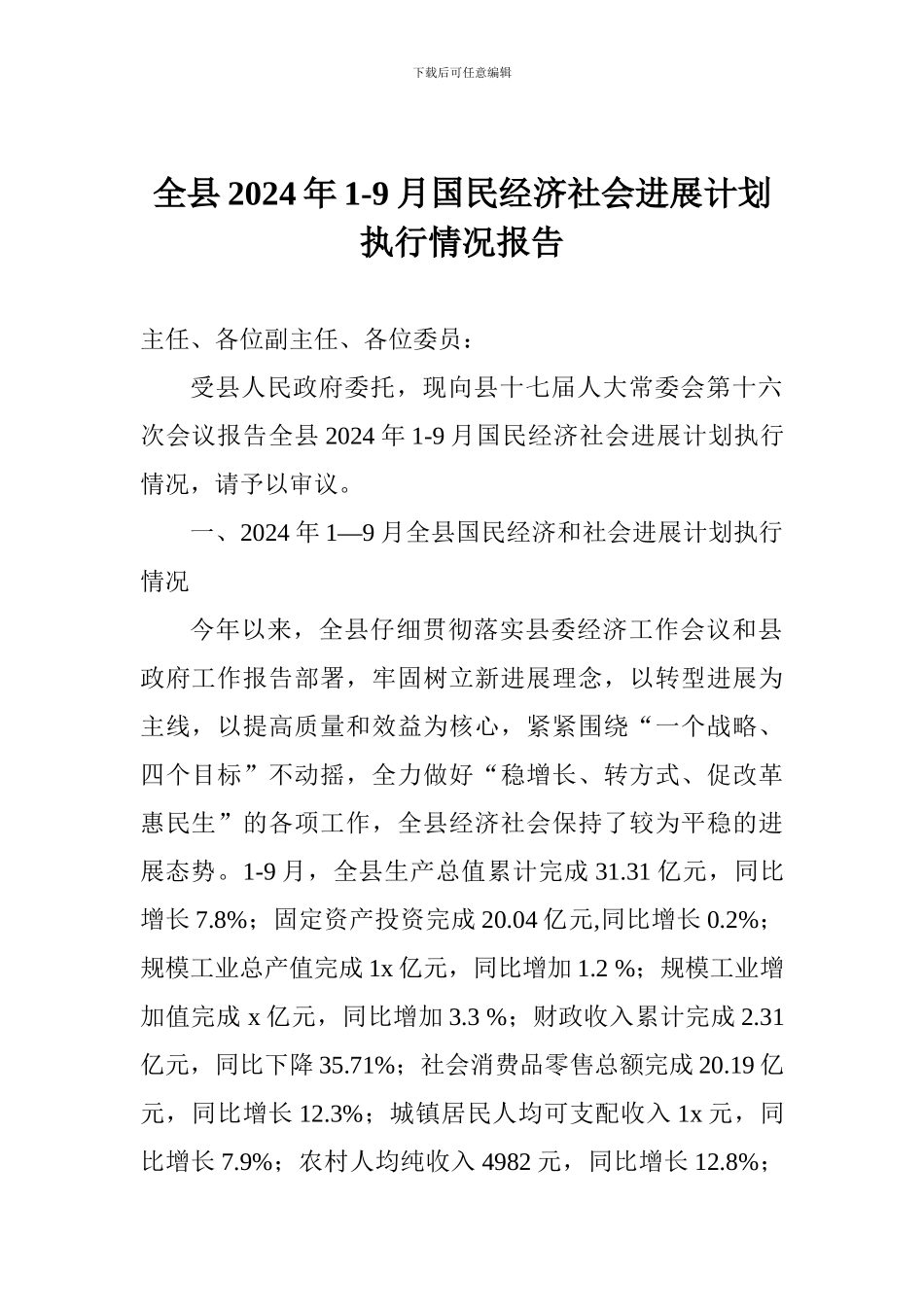 全县2024年1-9月国民经济社会发展计划执行情况报告_第1页