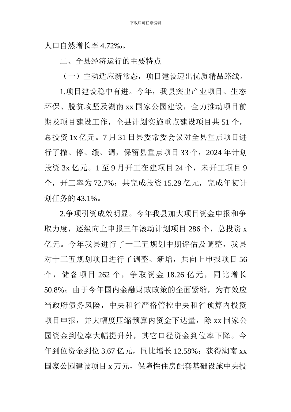 全县2024年1-9月国民经济社会发展计划执行情况报告_第2页