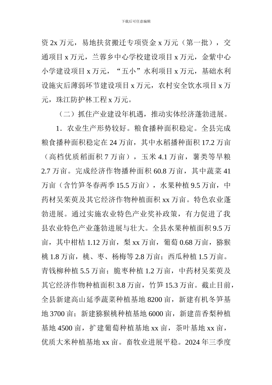 全县2024年1-9月国民经济社会发展计划执行情况报告_第3页