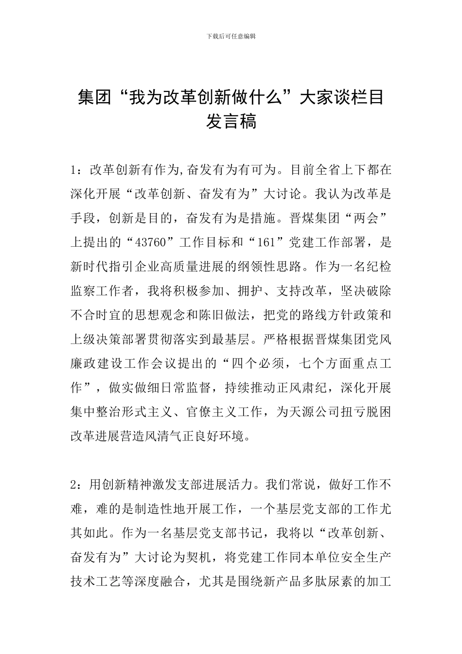 集团“我为改革创新做什么”大家谈栏目发言稿_第1页