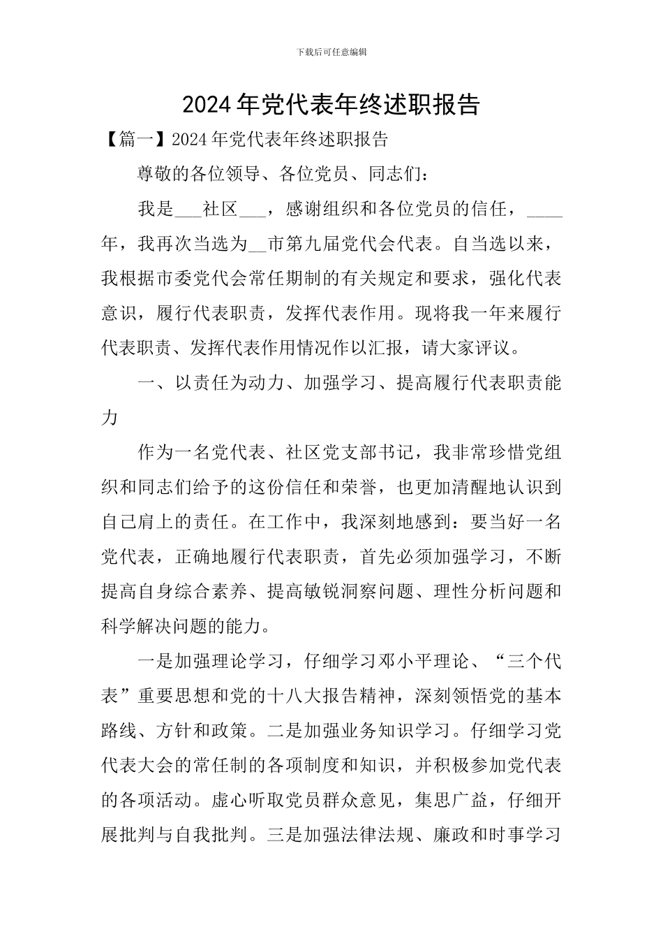 2024年党代表年终述职报告_第1页