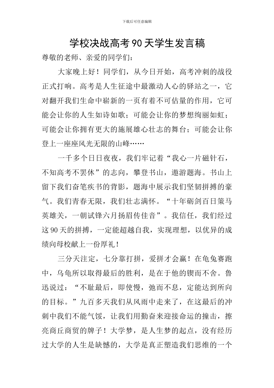 学校决战高考90天学生发言稿_第1页