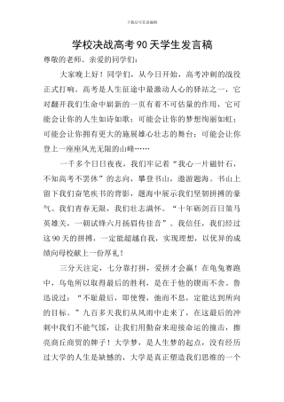 学校决战高考90天学生发言稿