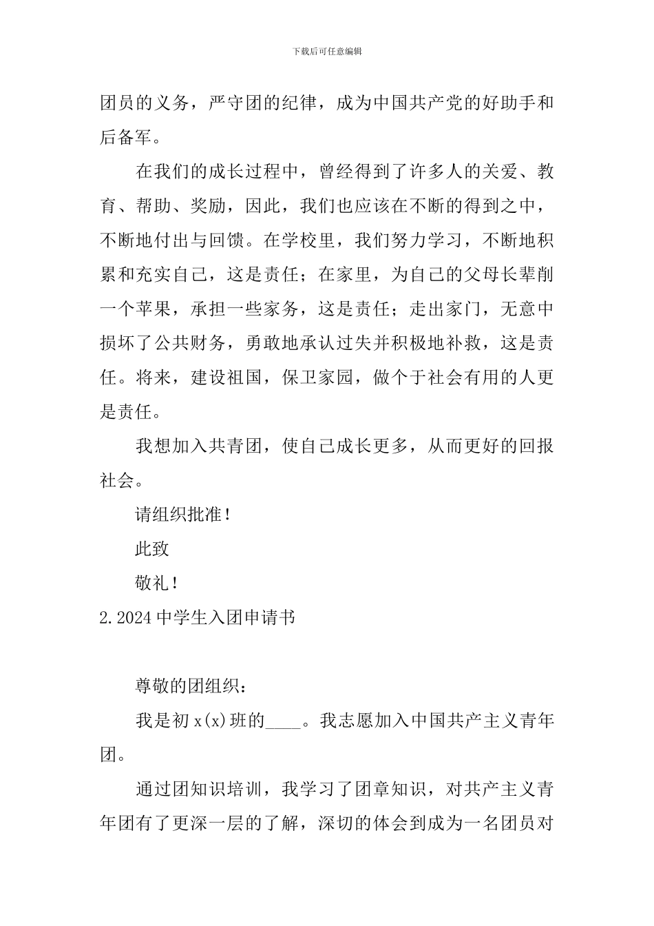 2024中学生入团申请书5篇_第2页