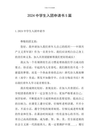 2024中学生入团申请书5篇