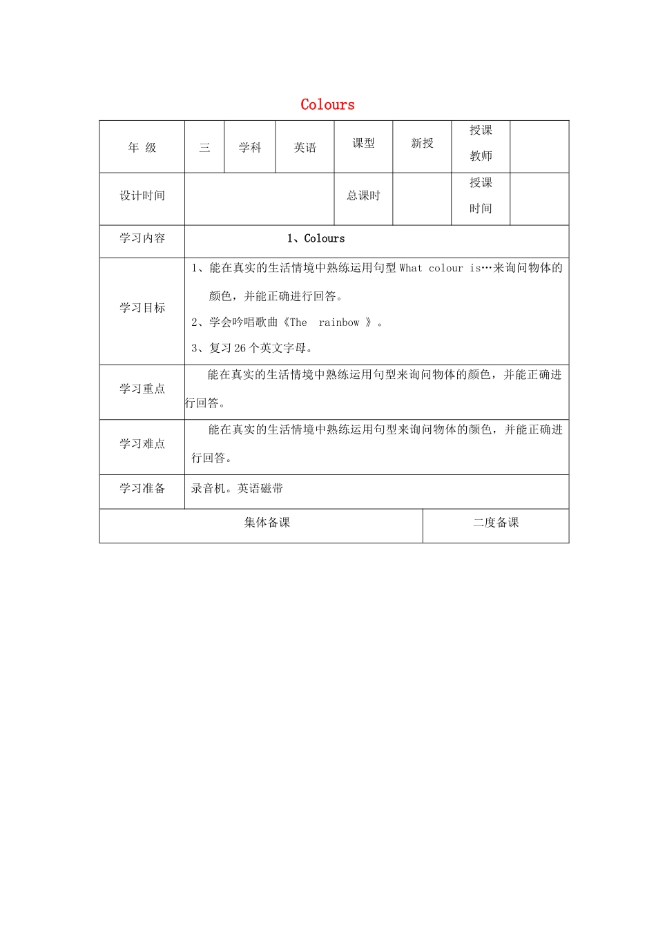三年级英语下册 Module 1 Using my five senses Unit 1《Colours》教案2 牛津上海版（三起）-牛津上海版小学三年级下册英语教案_第1页