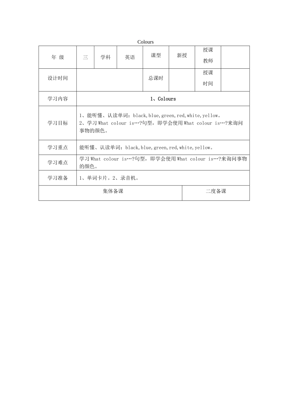 三年级英语下册 Module 1 Using my five senses Unit 1《Colours》教案1 牛津上海版（三起）-牛津上海版小学三年级下册英语教案_第1页