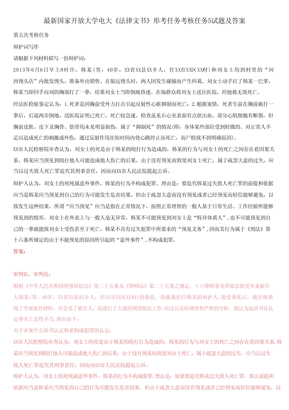 国家开放大学电大《法律文书》形考任务考核任务5试题及答案 _第1页