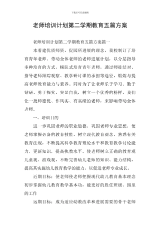 教师培训计划第二学期教育五篇方案