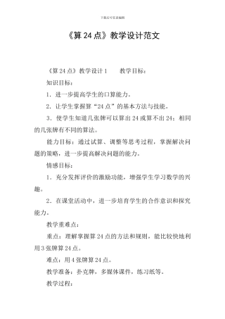 《算24点》教学设计范文