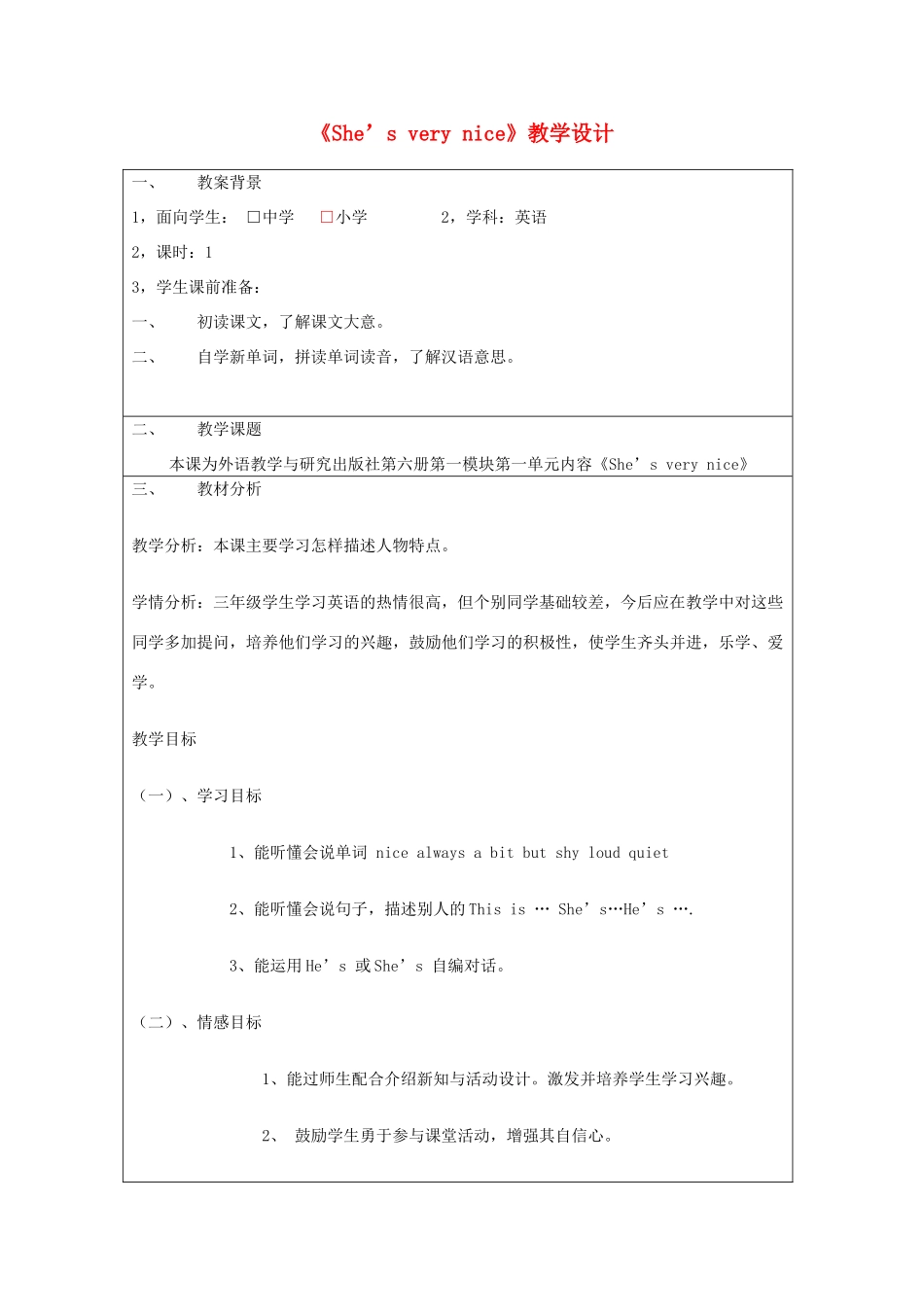 三年级英语下册 Module 1 Unit 1 She’s very nice教案 外研版（一起）-外研版小学三年级下册英语教案_第1页