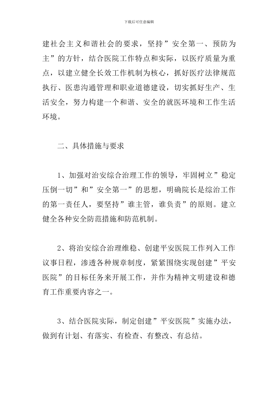 单位平安建设工作计划表_第2页