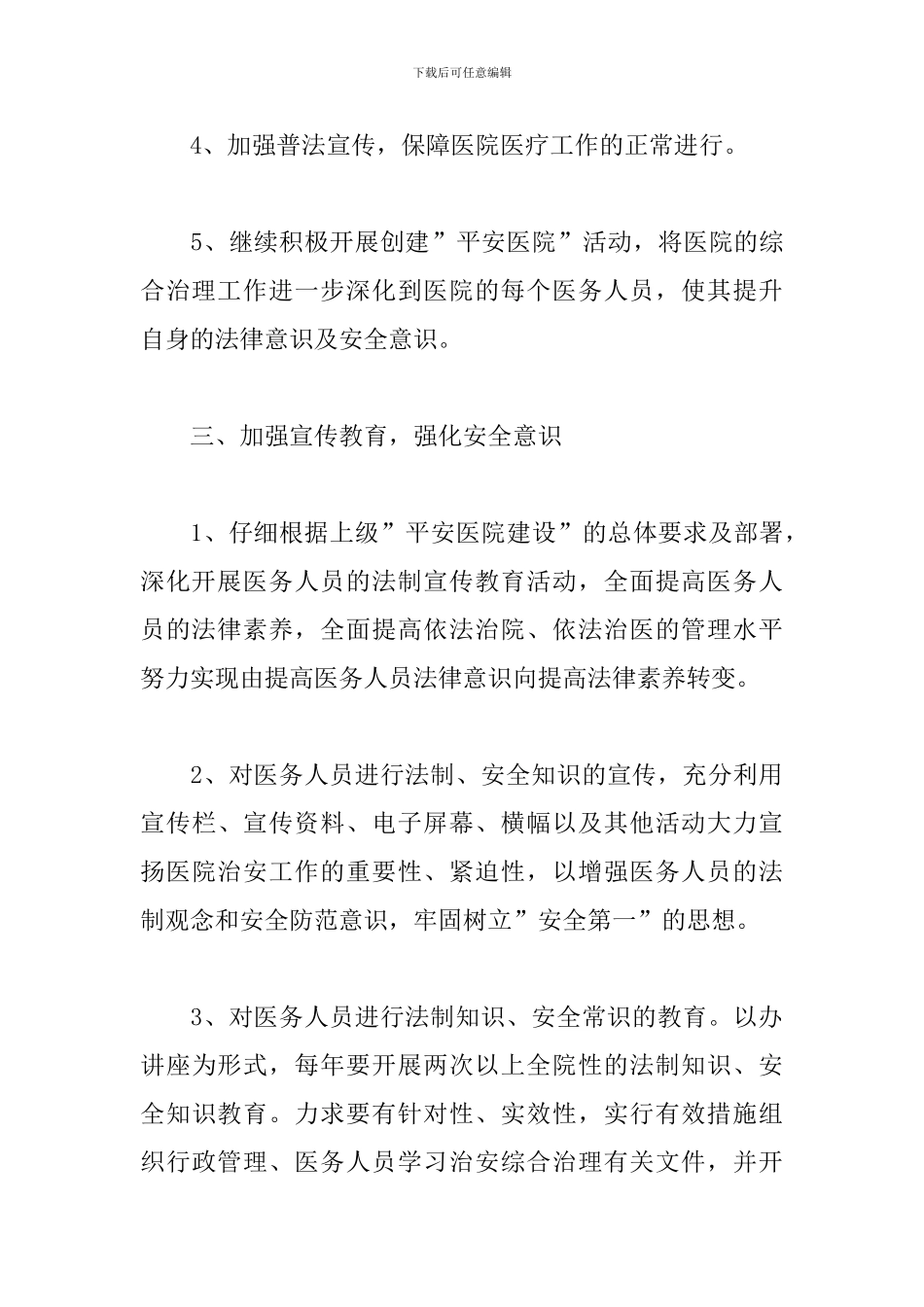 单位平安建设工作计划表_第3页