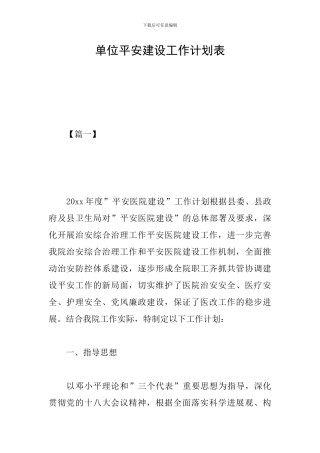 单位平安建设工作计划表