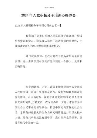 2024年入党积极分子培训心得体会