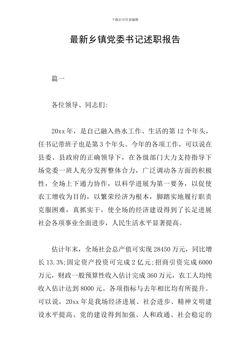 最新乡镇党委书记述职报告_第1页