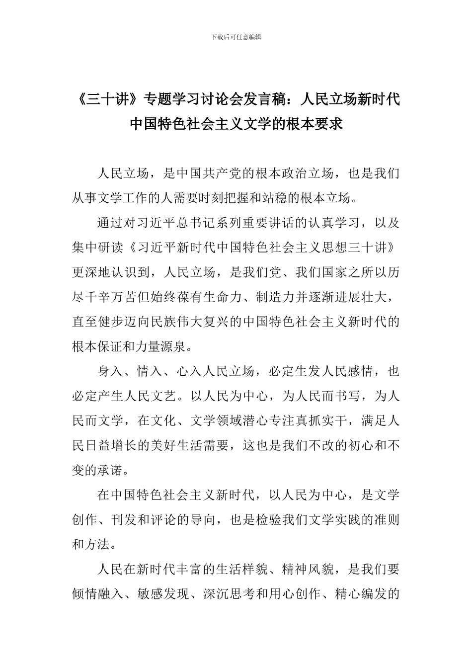 《三十讲》专题学习讨论会发言稿：人民立场新时代中国特色社会主义文学的根本要求_第1页