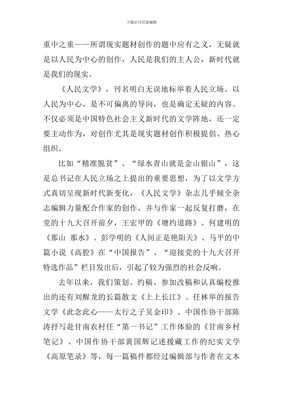 《三十讲》专题学习讨论会发言稿：人民立场新时代中国特色社会主义文学的根本要求_第2页