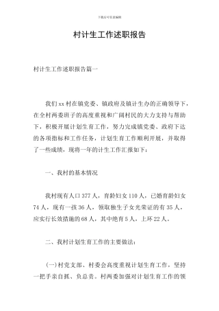 村计生工作述职报告