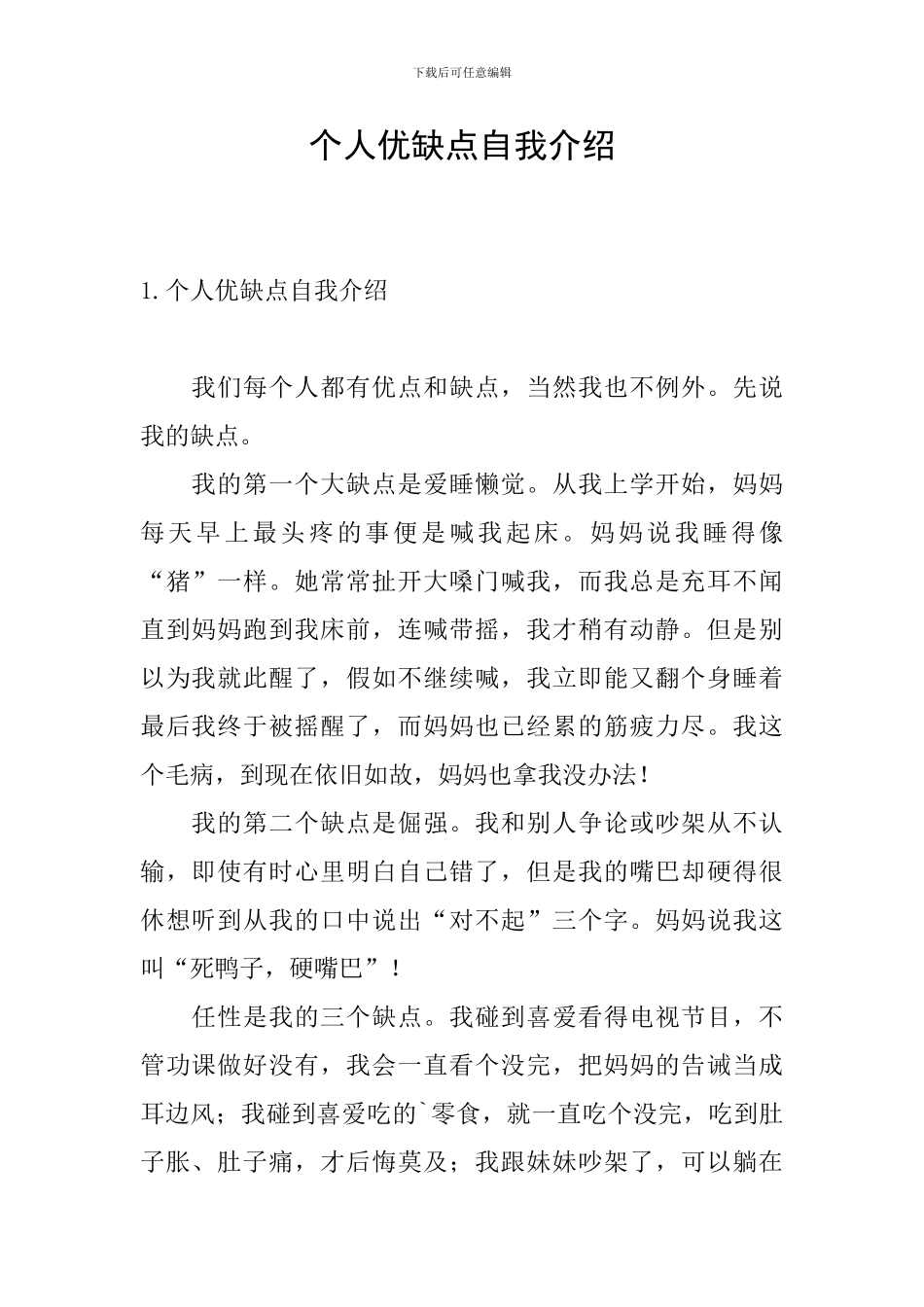 个人优缺点自我介绍_第1页