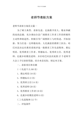 教师节表彰方案