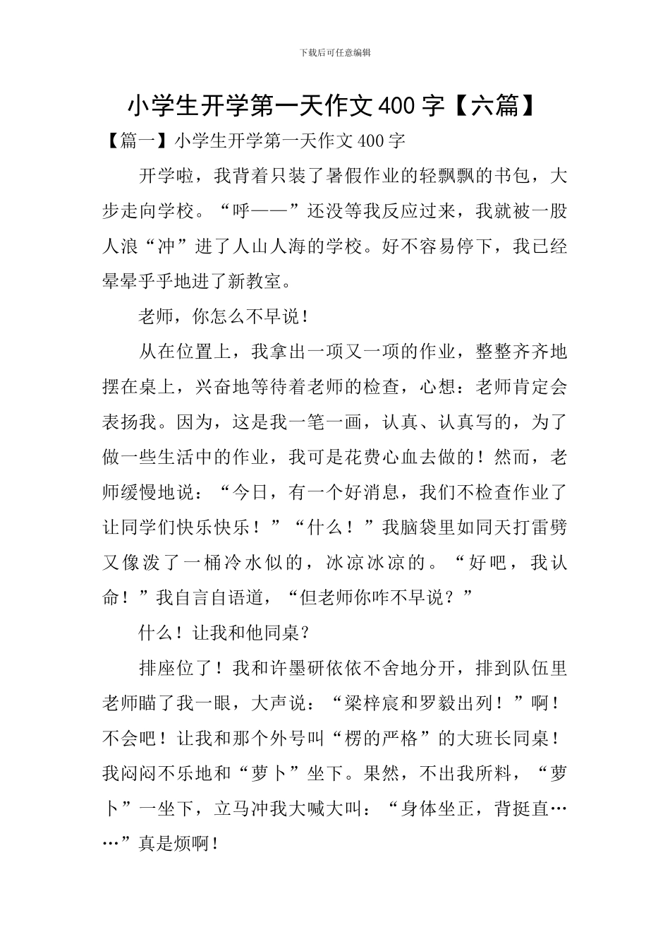 小学生开学第一天作文400字_第1页