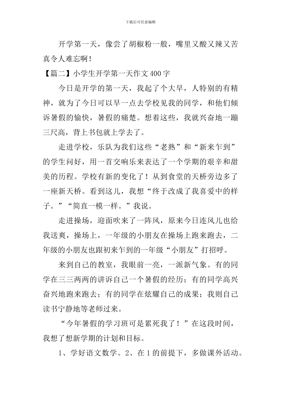 小学生开学第一天作文400字_第2页