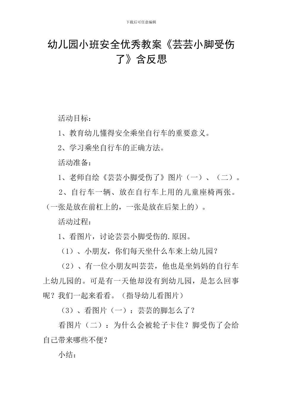幼儿园小班安全优秀教案《芸芸小脚受伤了》含反思_第1页
