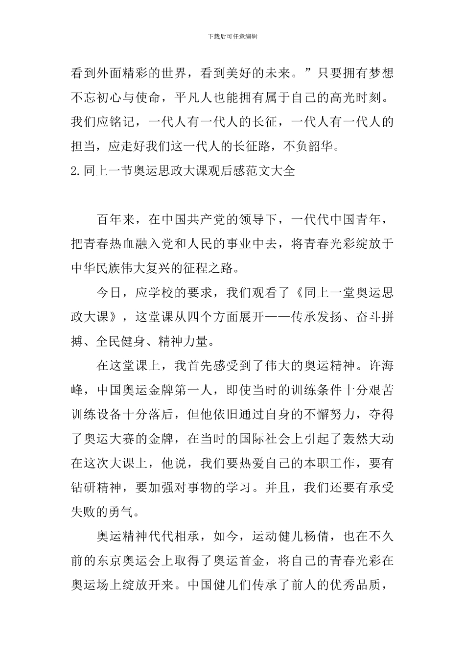 同上一节奥运思政大课观后感范文大全_第2页