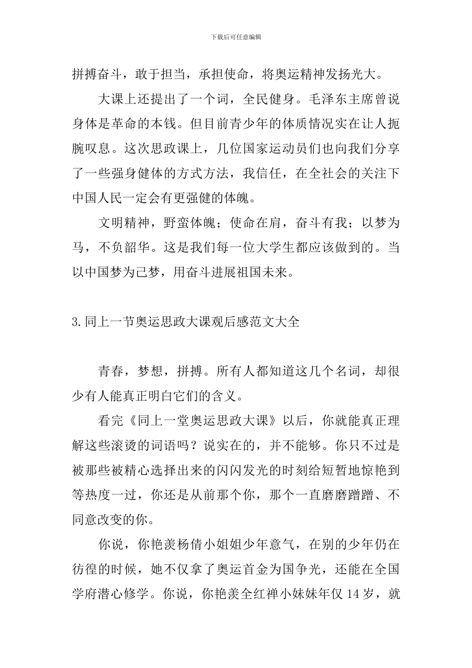 同上一节奥运思政大课观后感范文大全_第3页