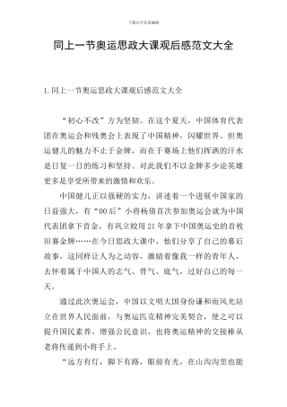 同上一节奥运思政大课观后感范文大全