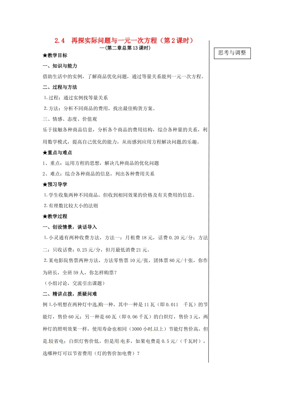 黑龙江省虎林市八五零农场学校七年级数学下册 2.4再探实际问题与一元一次方程第2课时 教案 人教新课标版_第1页