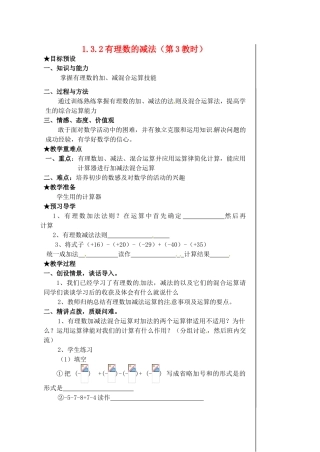 黑龙江省虎林市八五零农场学校七年级数学下册 §1.3.2有理数的减法（3） 教案 人教新课标版
