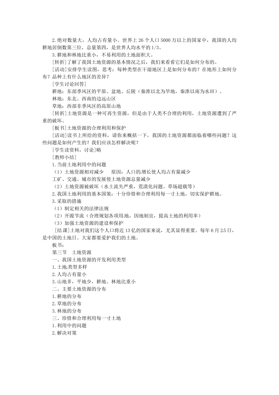黑龙江省哈尔滨市第一零九中学八年级地理上册 3.2 土地资源教案 商务星球版_第2页
