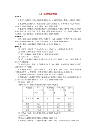 黑龙江省哈尔滨市第一零九中学八年级地理上册 3.2 土地资源教案 商务星球版