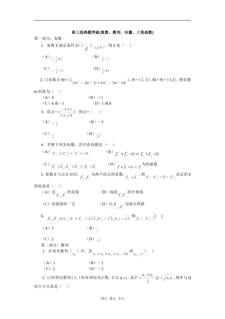 高三选择题突破(复数，数列，向量，三角函数)_第1页