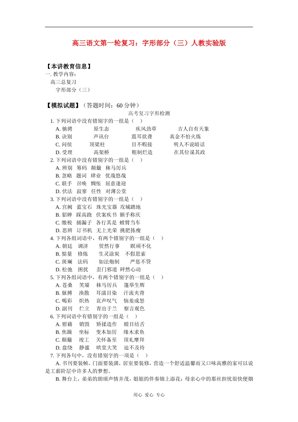 高三语文第一轮复习：字形部分（三）人教实验版知识精讲_第1页