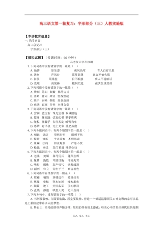 高三语文第一轮复习：字形部分（三）人教实验版知识精讲