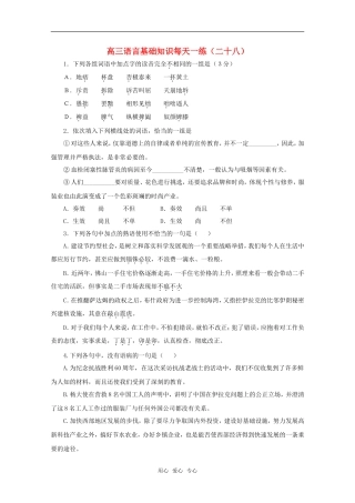 高三语言基础知识每天一练（二十八）