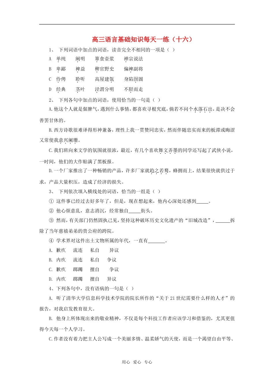 高三语言基础知识每天一练（十六）_第1页