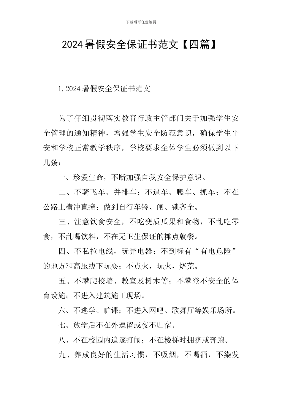 2024暑假安全保证书范文_第1页