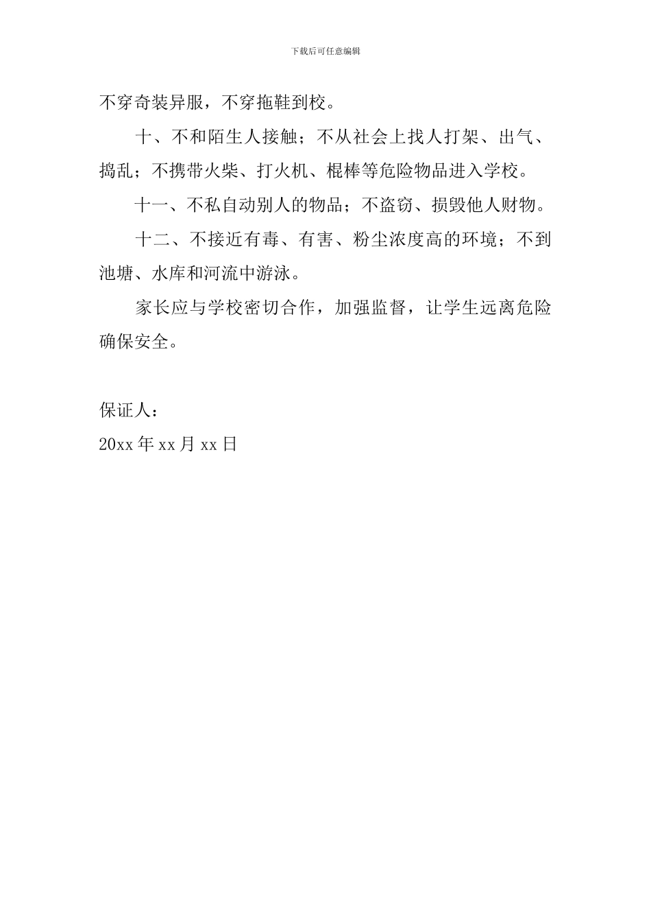 2024暑假安全保证书范文_第2页