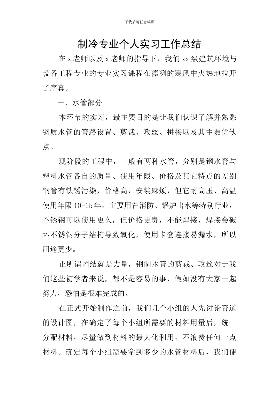 制冷专业个人实习工作总结_第1页