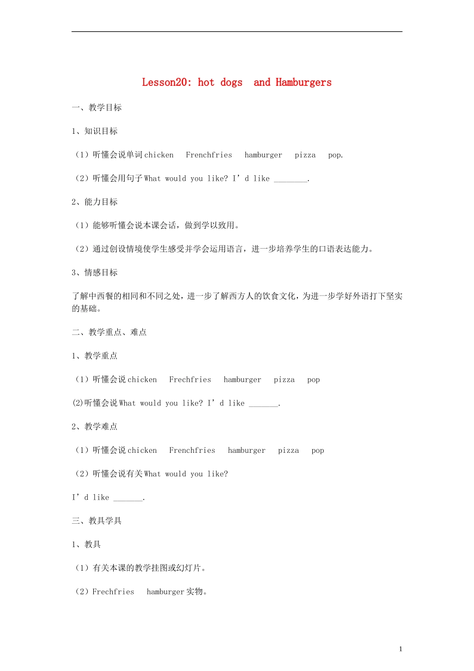三年级英语下册 lesson20 hot dogs and Hamburgers教案 （新版）冀教版_第1页