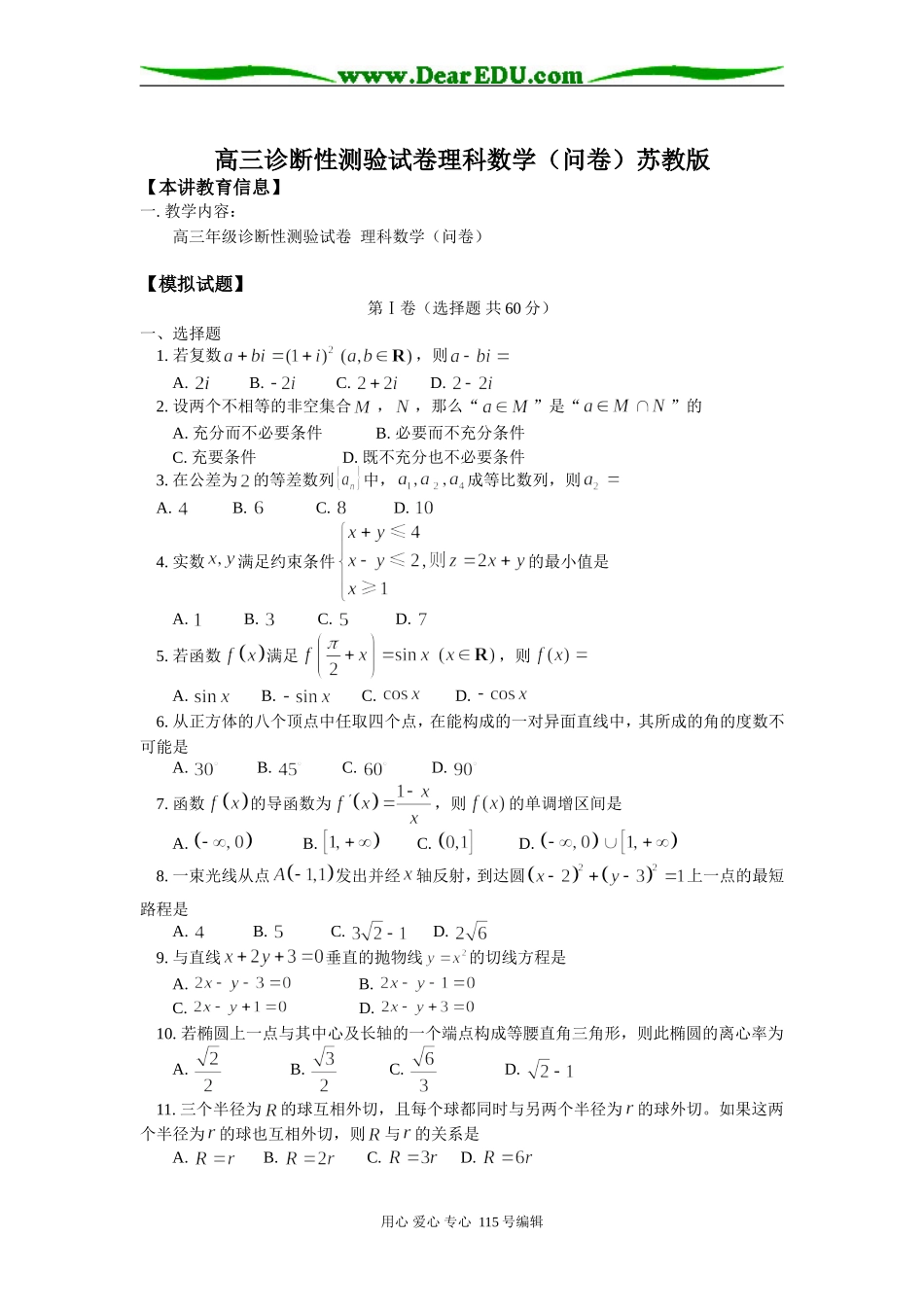高三诊断性测验试卷理科数学（问卷）苏教版知识精讲_第1页