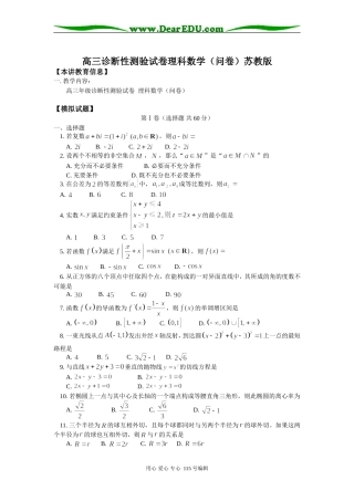 高三诊断性测验试卷理科数学（问卷）苏教版知识精讲