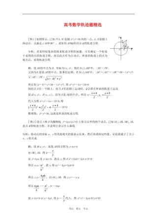 高三联单数学高考轨迹题精选