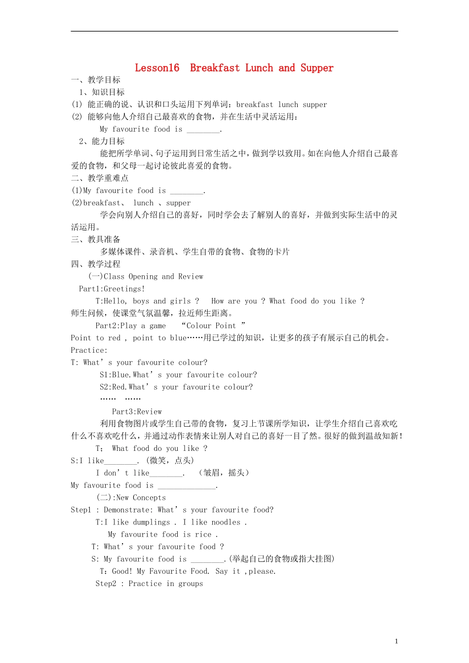 三年级英语下册 lesson16 Breakfast Lunch and Supper教案 （新版）冀教版_第1页