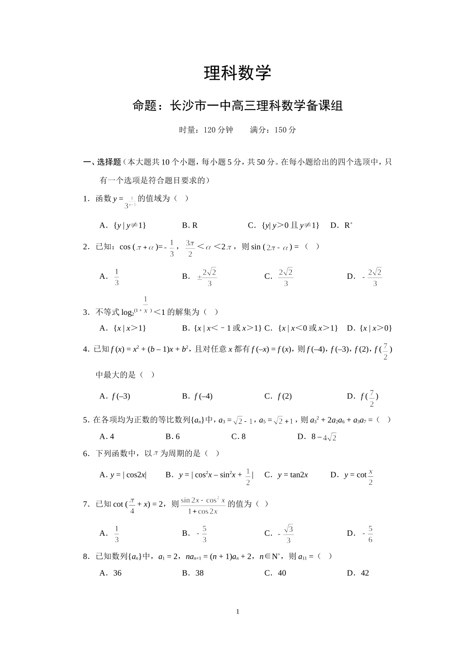 高三第二次月考理科数学_第1页